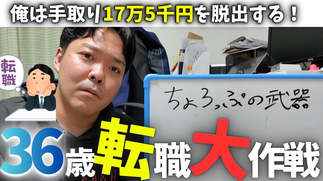 手取り17万から「月収90万」を狙う36歳男の転職戦略がゴミだった