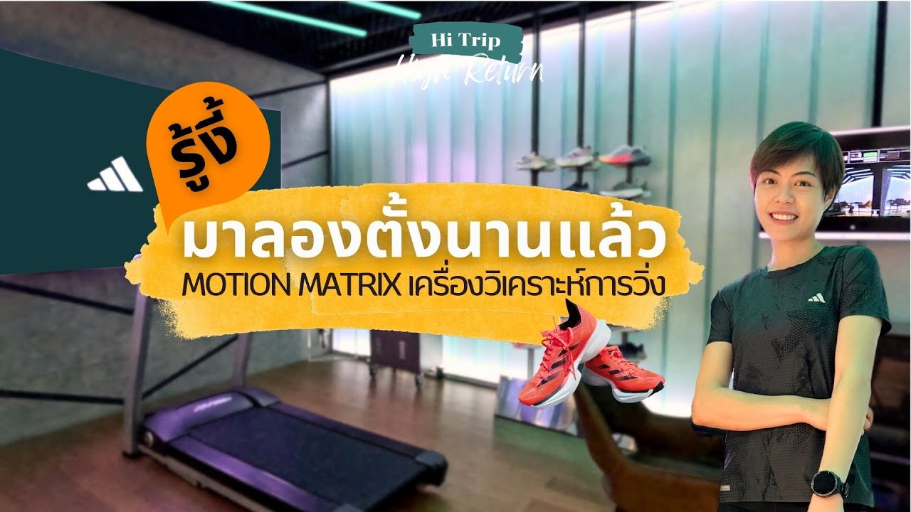 Hi Run EP.13 - ปั๊ดโธ่!!! รู้งี้มาลองตั้งนานแล้ว MOTION MATRIX เครื่องวิเคราะห์การวิ่ง