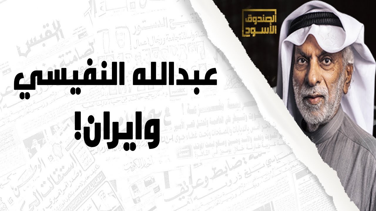 عبدالله النفيسي وإيران