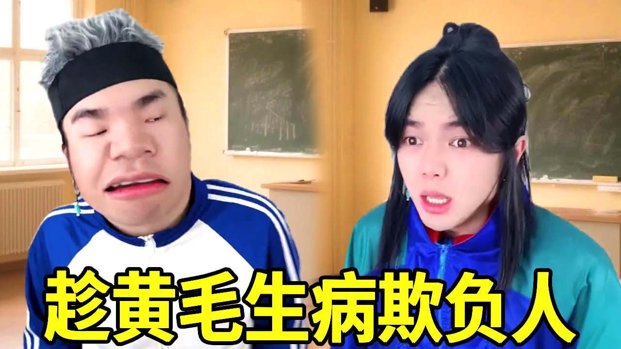 班长趁着黄毛生病欺负Swa哥，怎料黄毛一声黄毛警告，直接把宗门老祖喊出家门揍他！#一人多角#搞笑视频