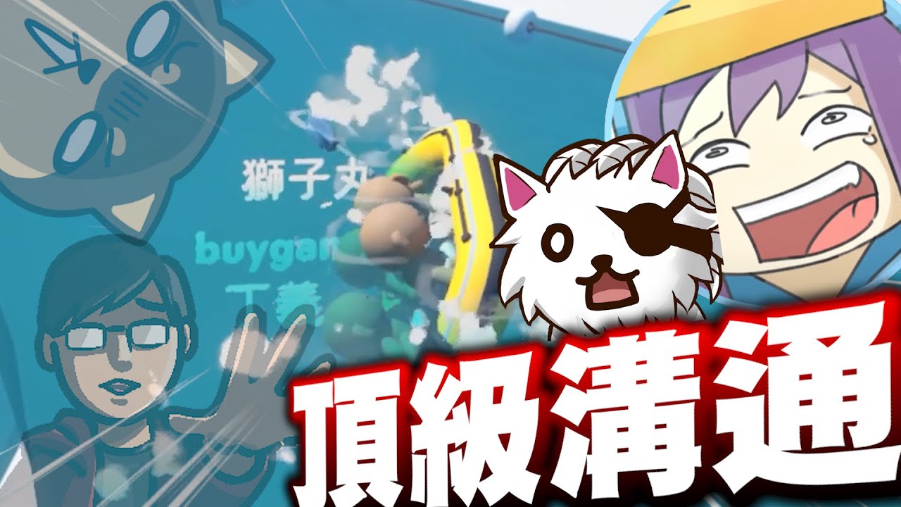 【Ｊ群玩家】頂級溝通！ | Boat Together | GodJJ、獅子丸、丁義、大楷