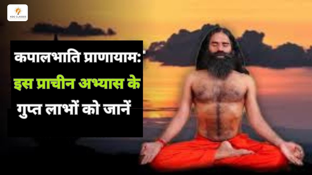 कपालभाति प्राणायाम: इस प्राचीन अभ्यास के गुप्त लाभों को जानें