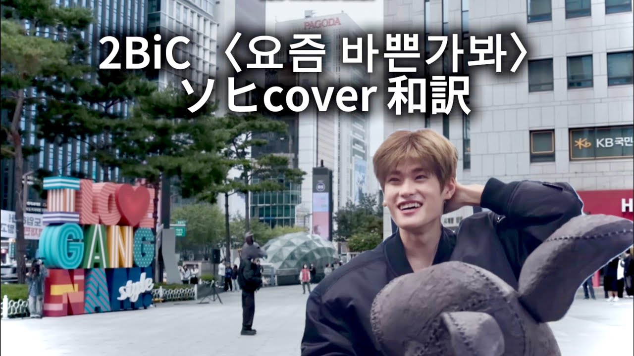 소희 ソヒ(RIIZE) cover / 2BiC ”요즘 바쁜가봐“最近忙しいんだね【日本語字幕/和訳】