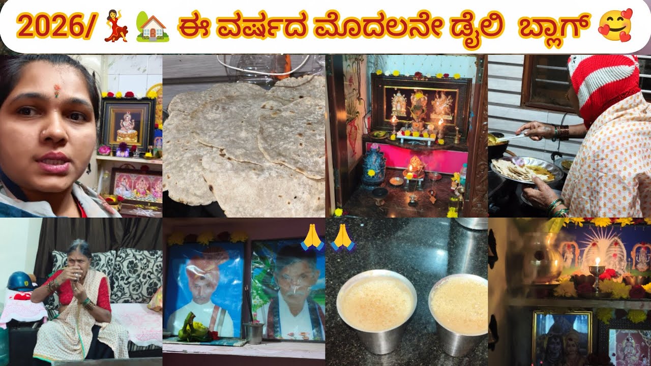 ಈ ವರ್ಷದ ಮೊದಲನೇ ಡೈಲಿ ಮನೆ 🏡 ರೂಟೀನ್ 🥰 ಸಂಜೆ ಮನೆ ದೇವರ ರೂಮ್ ಕ್ಲೀನಿಂಗ್ ಸಂಜೆ ಪೂಜೆ||ಕನ್ನಡ|VLOG 🥰