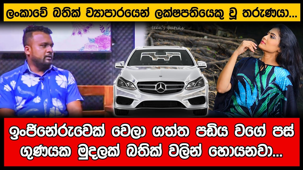 රු.5000 න් පටන් අරන් බතික් වලින් ලක්ෂ ගණන් හොයන හැටි...| Ishu Bathik