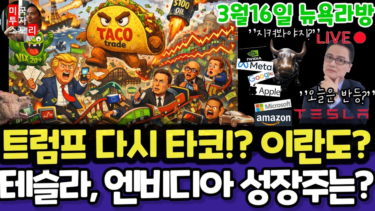 미국주식/트럼프 타코? 이란전쟁 끝?/테슬라 엔비디아 구글 애플 아마존 메타 마소 팔란티어 아이온큐 삼성전자 MU 브로드컴 오라클 코어위브 네비우스 샌디스크 비트코인 금은 LLY