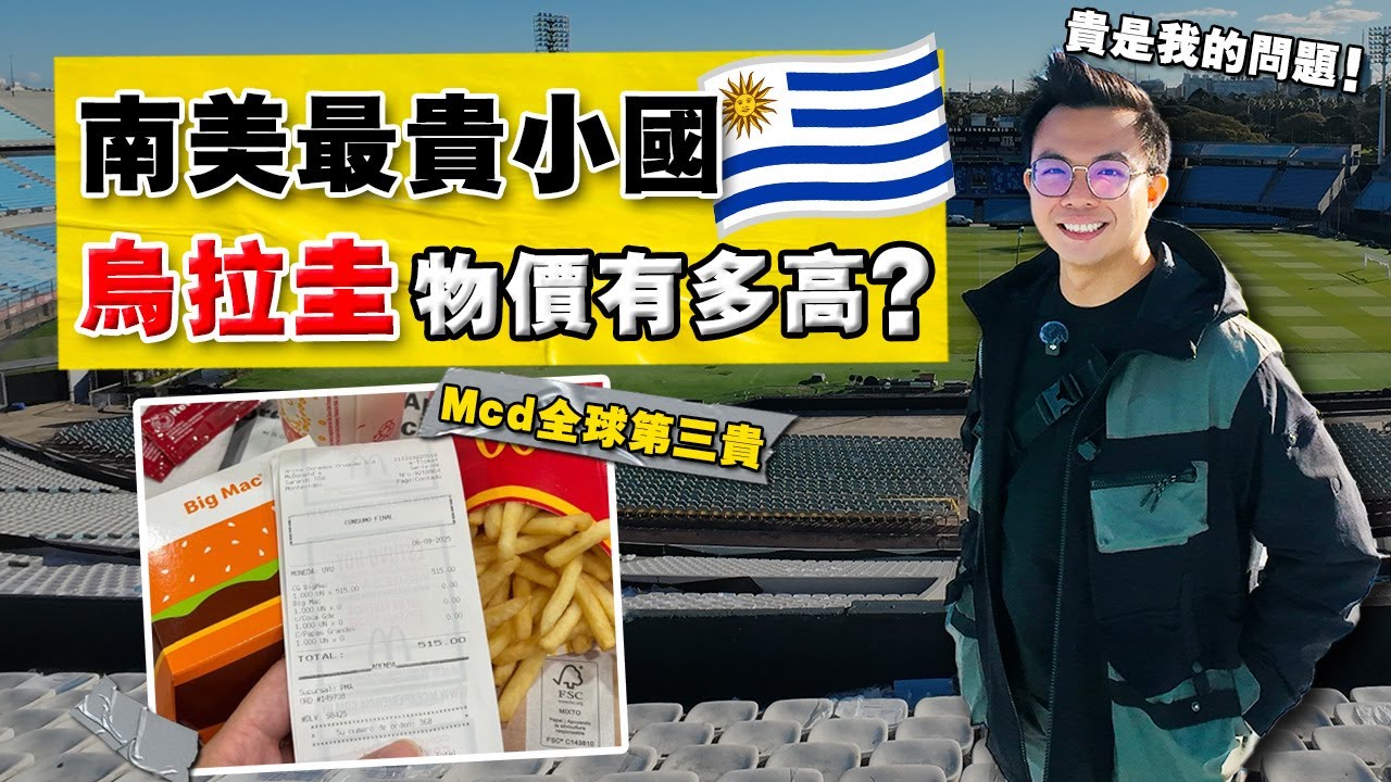 探索 | 南美最富裕的 - 乌拉圭！一个南美小国，物价堪比北欧？南美唯一摆脱「拉美陷阱」的国家