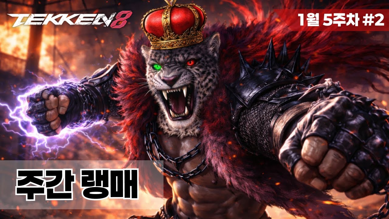 [철권8] 아머킹 랭크매치 #10 Tekken8 Armor King ranked match