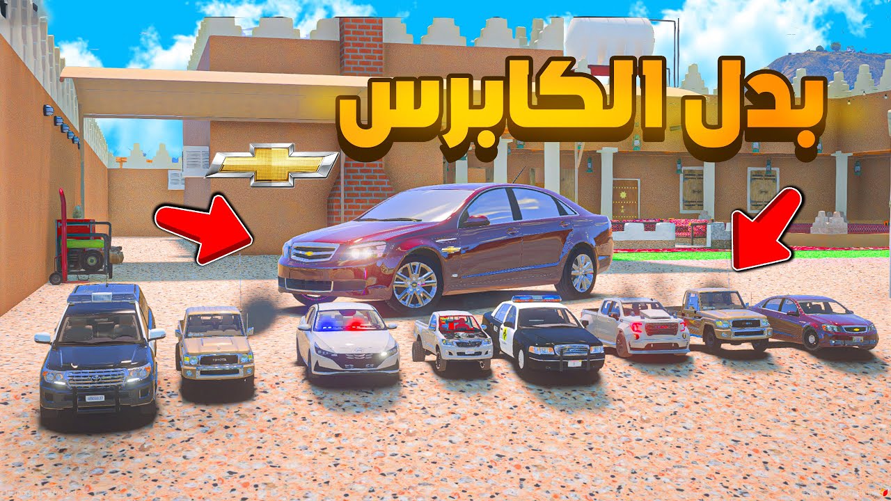 بدل الكابرس 😨🔥 شوف وش صار GTA V