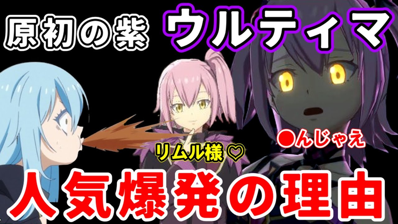 【転スラ】ウルティマだけが特別版に起用される断トツ人気の理由【転生したらスライムだった件】