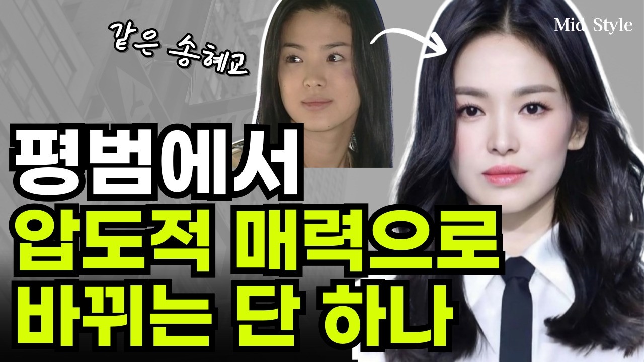 평범에서 압도적 매력으로 바뀌는 단 하나의 비밀, 사람들이 나를 볼 빼 제일 먼저 보는 곳은?