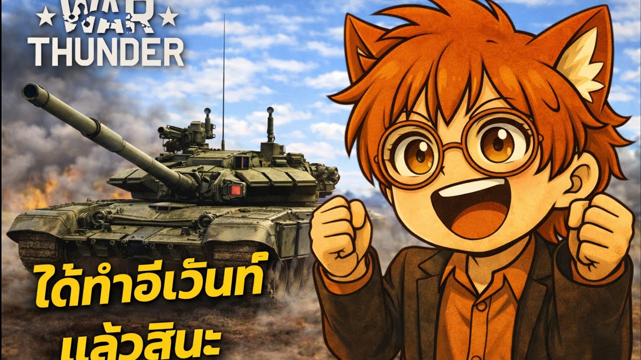 🔴War thunder อีเว้นมาหรอขอเวลา10ปีเสร็จเเน่ (รอบ2.1)