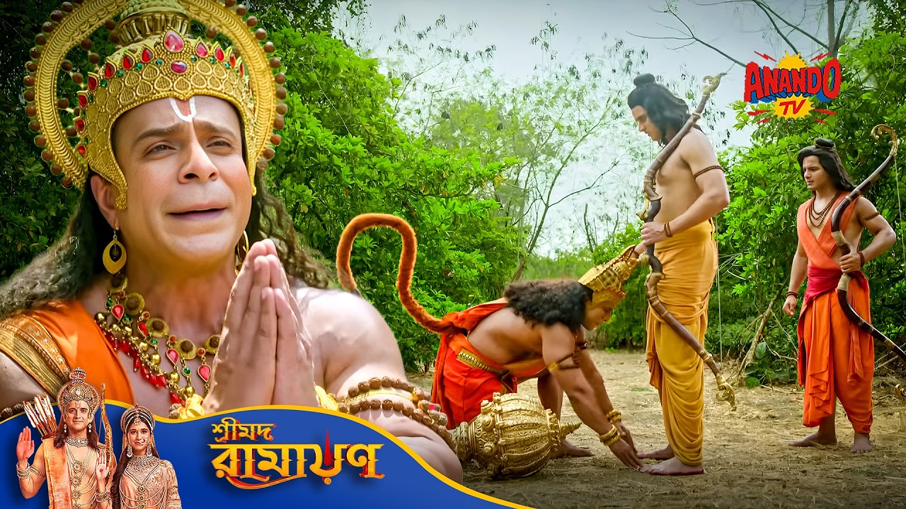 Hanuman এর হয় Shri Ram এর সাথে দেখা | Movie | Shrimad Ramayan | শ্রীমদ রামায়ণ