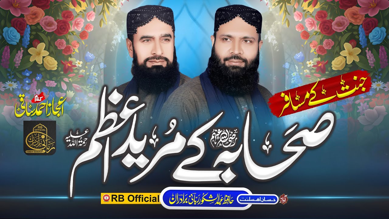 Sahaba Ke Mureed Aazam | صحابہ کے مرید اعظم | New kalam 2025 | 6 October | RB Official | Rabbani Bra