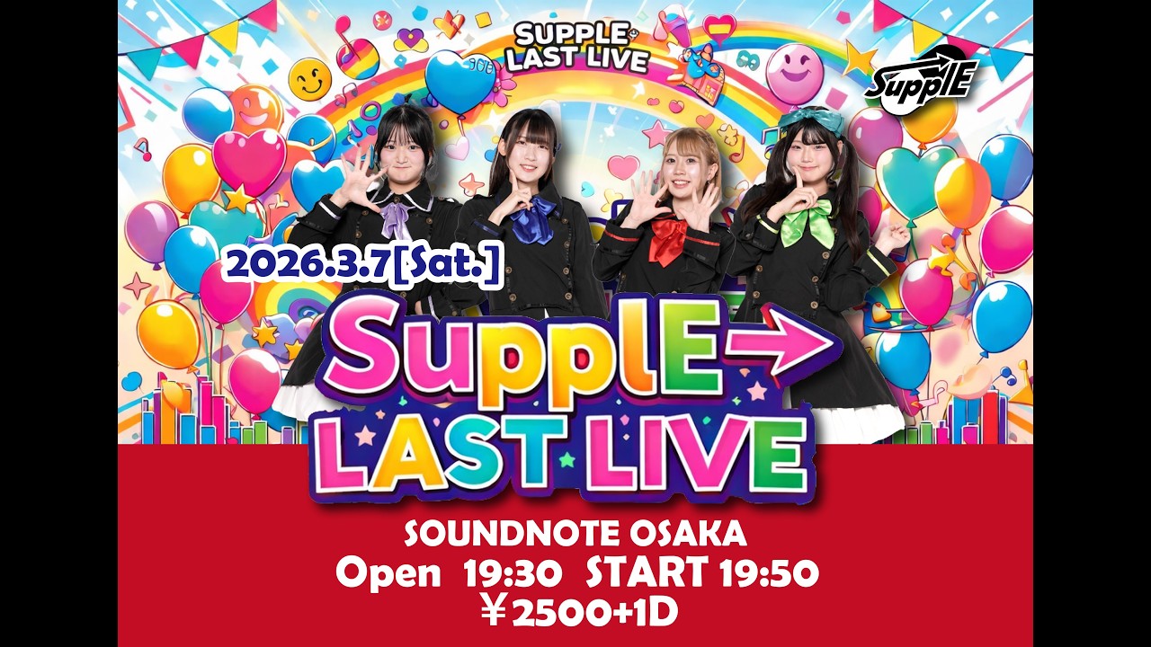 【SupplE→】2026年3月7日(土) ラストライブ ＠SOUNDNOTE OSAKA