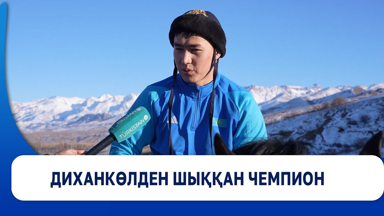 Диханкөлден шыққан чемпион