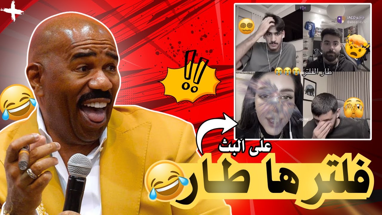 طار الفلتر بالبث! صدمة الشباب🤣
