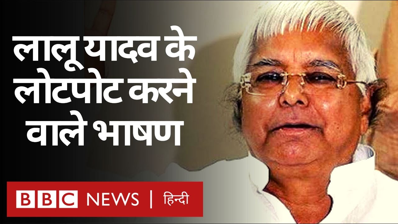 Lalu Prasad Yadav के Parliament में दिए वो भाषण, जिन्होंने सभी को हंसने पर मजबूर किया (BBC Hindi)