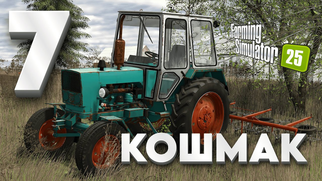 🔴 FS 25 [13] 7 СЕЗОН КОШМАК ПЕРЕЗАВАНТАЖЕННЯ  fs 25 / farming simulator 25 / фс25