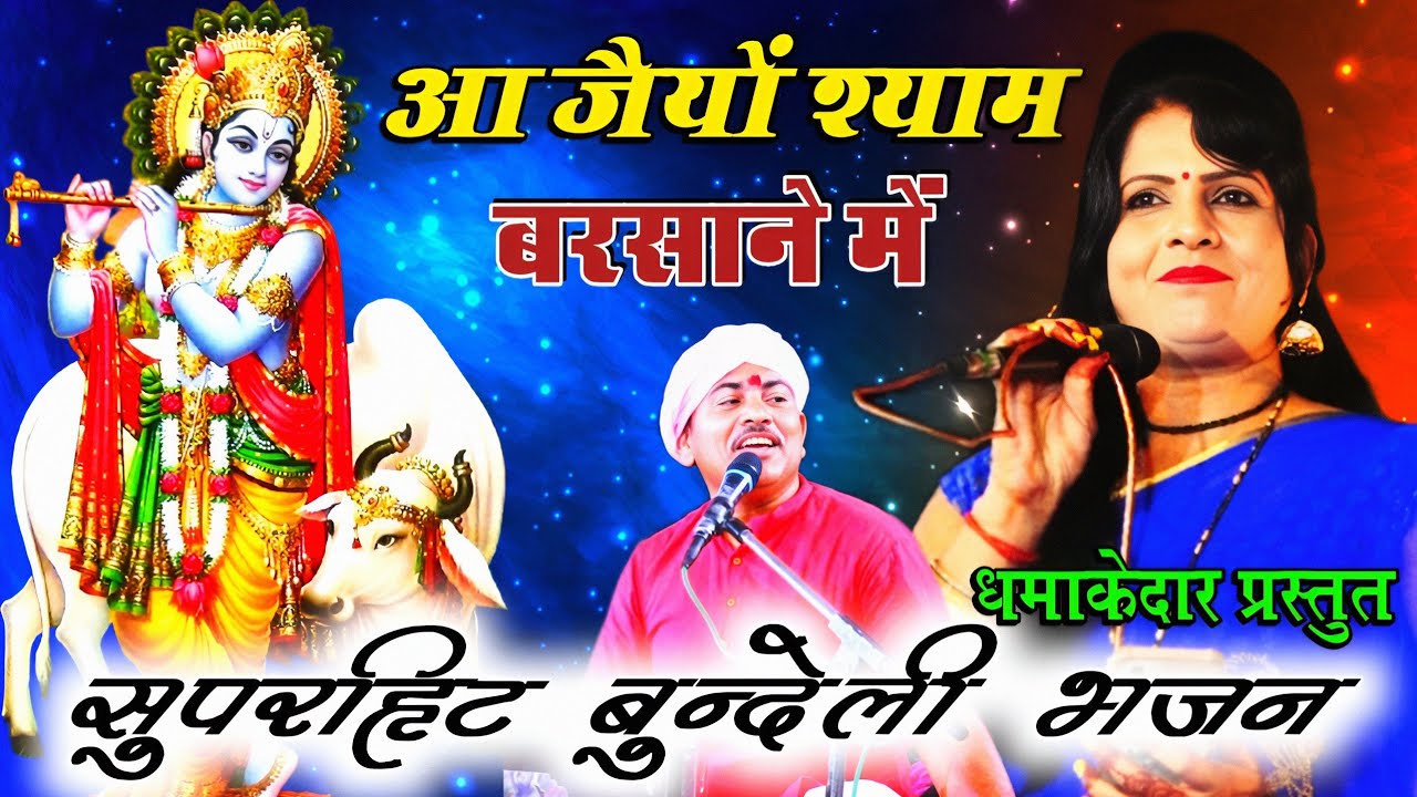 22 जुलाई 2025 सुपरहिट बुन्देली भजन (आ जैयों श्याम बरसानें में) singer Deshraj Narvariya geeta rajput