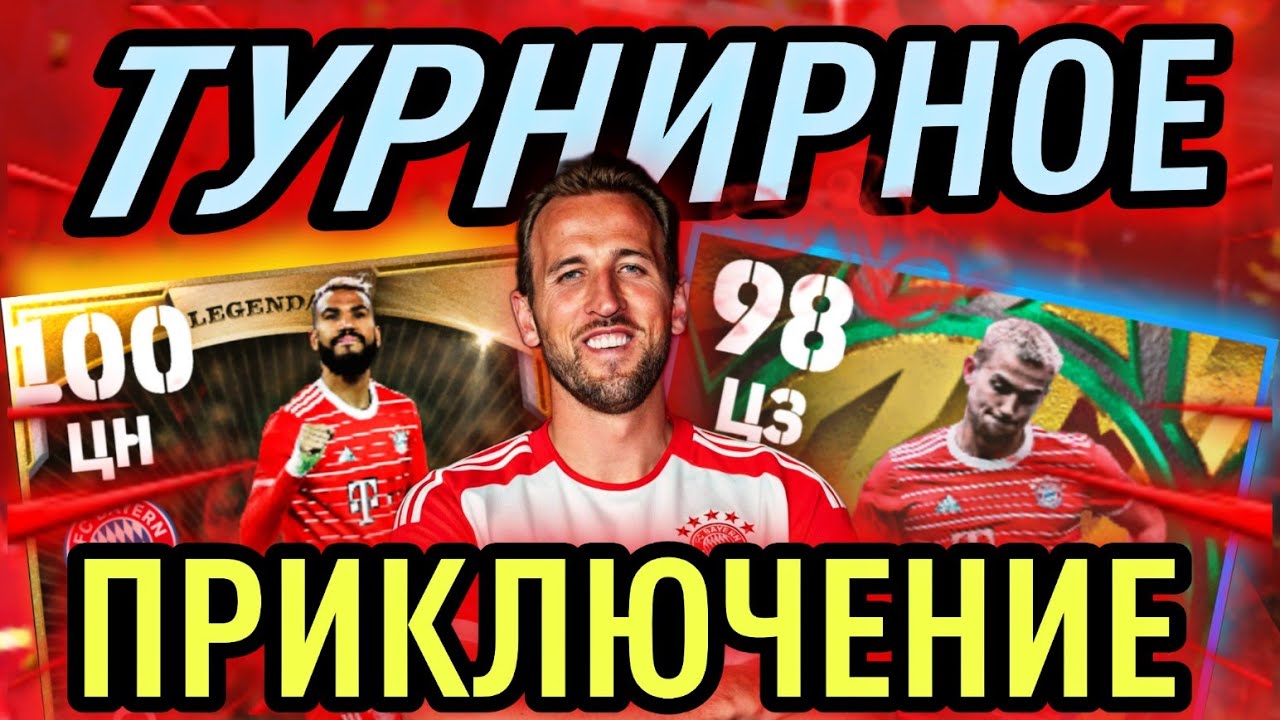 🎮 БАВАРИЯ ГАРРИ КЕЙНА ПОКОРЯЕТ ТУРНИР в eFootball mobile 🎮