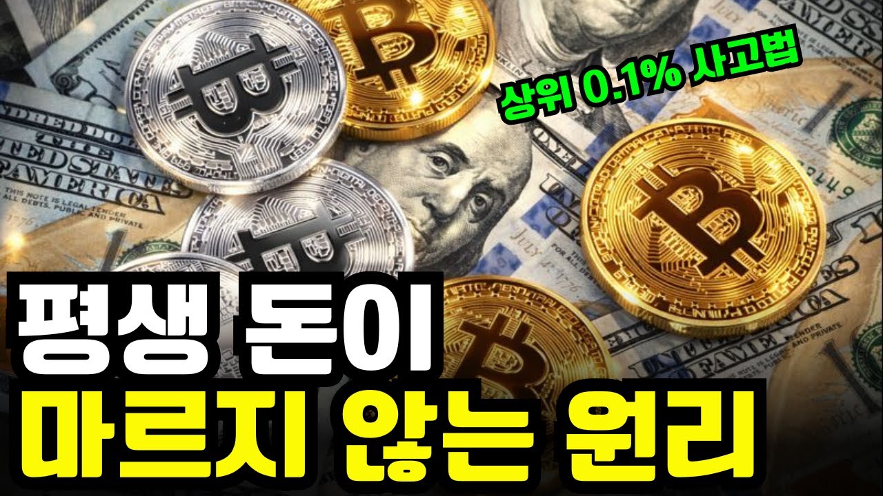 이 영상이 끝날 때쯤, 당신의 사고 구조는 180도 바뀌어 있을 겁니다 (0.1% 부자의 생각법)
