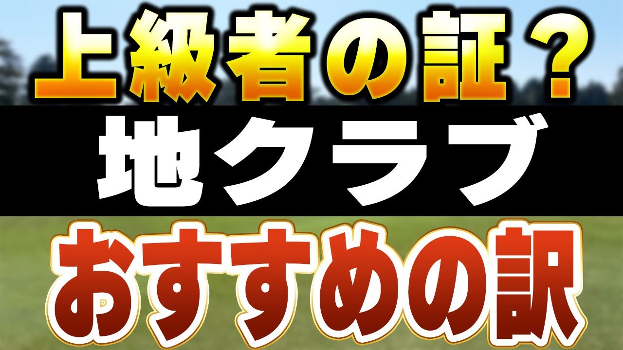 地クラブってどんなクラブ？おすすめする理由を徹底解説！