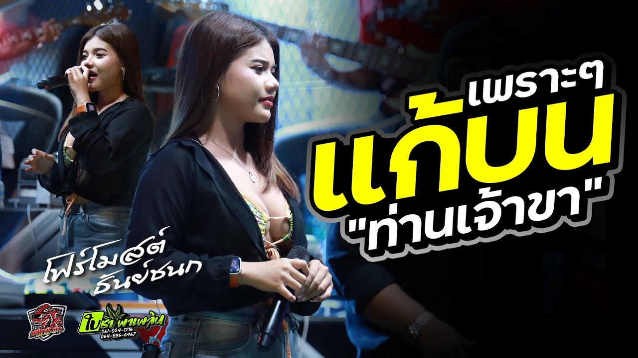 มาแรง!! แก้บน [ โฟร์โมสต์ ธันย์ชนก ] #แสดงสด