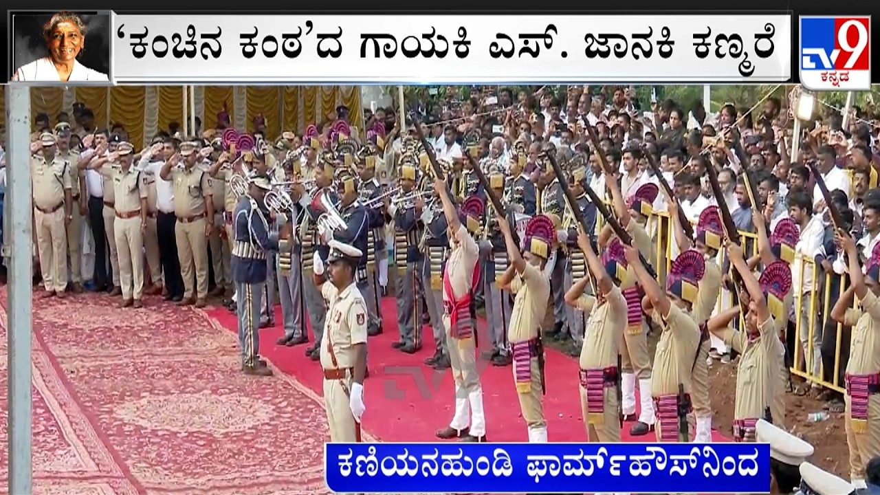 S Janaki Funeral: ಮೈಸೂರು ಜಿಲ್ಲಾಡಳಿತದಿಂದ ಪೊಲೀಸ್ ಗೌರವ ಸಲ್ಲಿಕೆ!