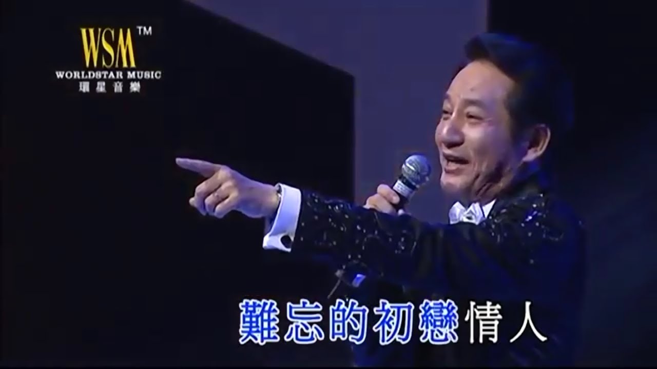 青山丨難忘的初戀情人丨青山金曲當年情2008 演唱會