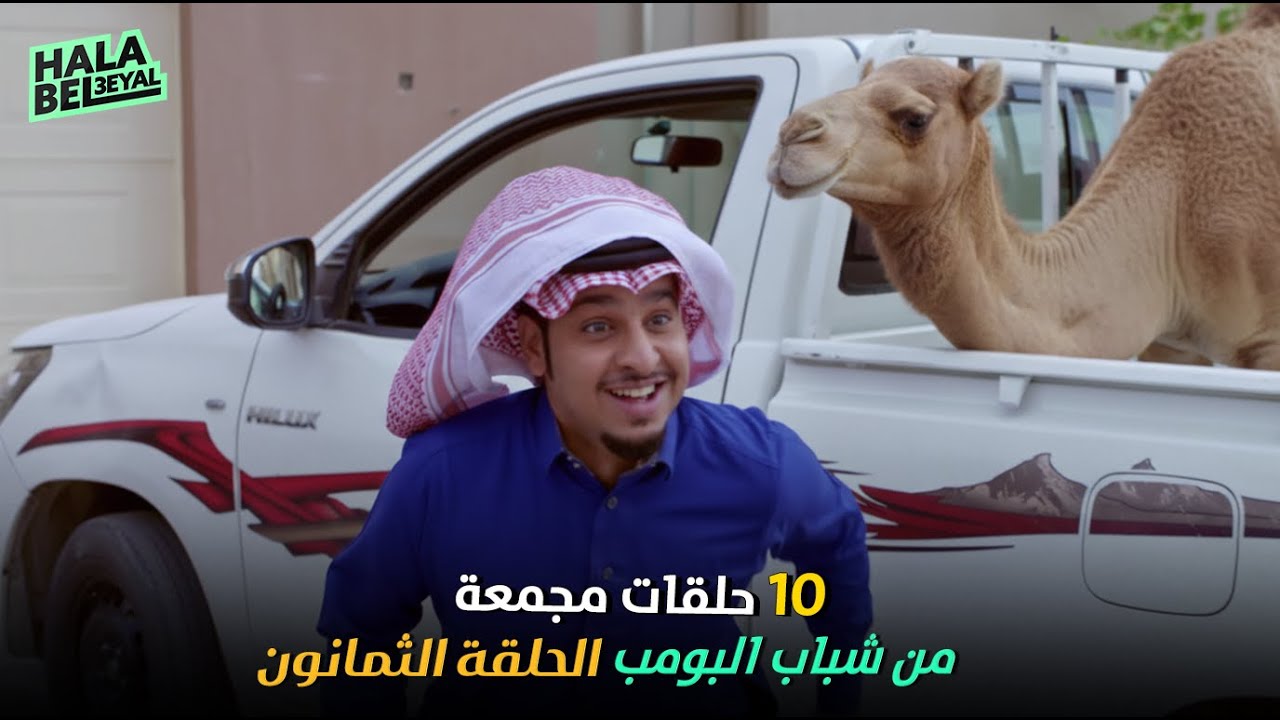 ١٠ حلقات مجمعة من شباب البومب | الحلقة 80 الثمانون