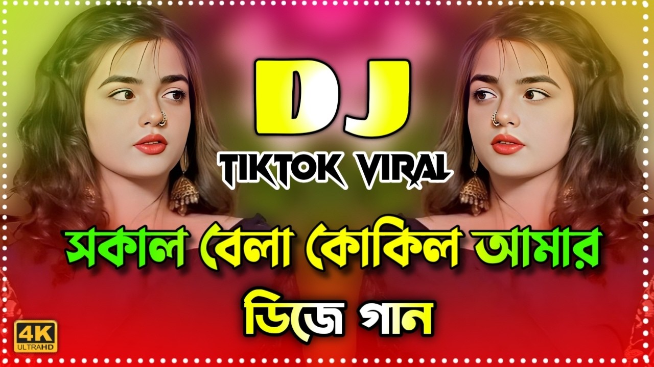 সকাল বেলা কোকিল ডিজে | Sokal Bela Kokil Dj | Bangla Notun Dj Gaan TikTok Viral Dj Remix