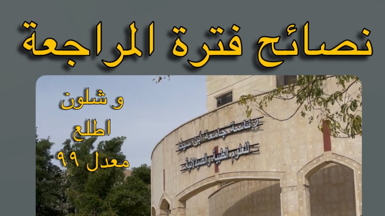 فترة المراجعة 🏫🥼
