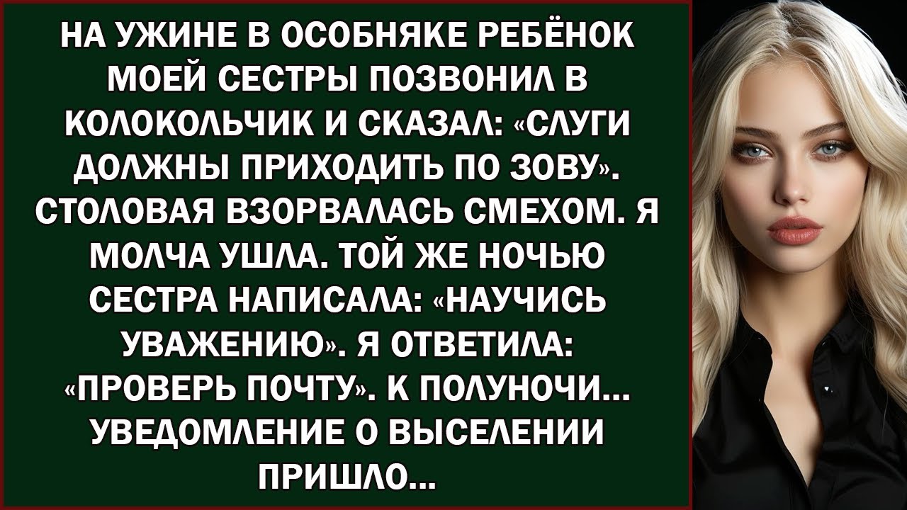 «На ужине в особняке сын моей сестры позвонил в колокольчик и заявил „Слуги должны приходить по з