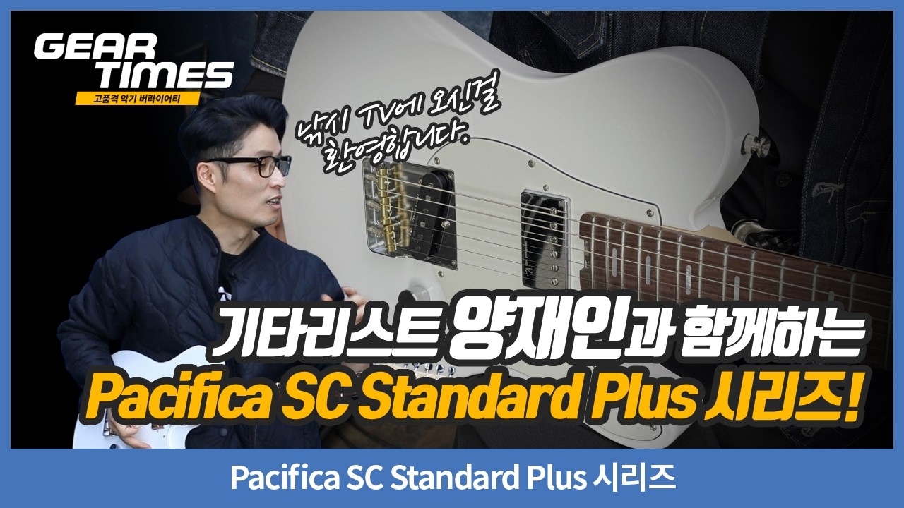 [GearTimes 4557회] Pacifica SC Standard Plus 시리즈