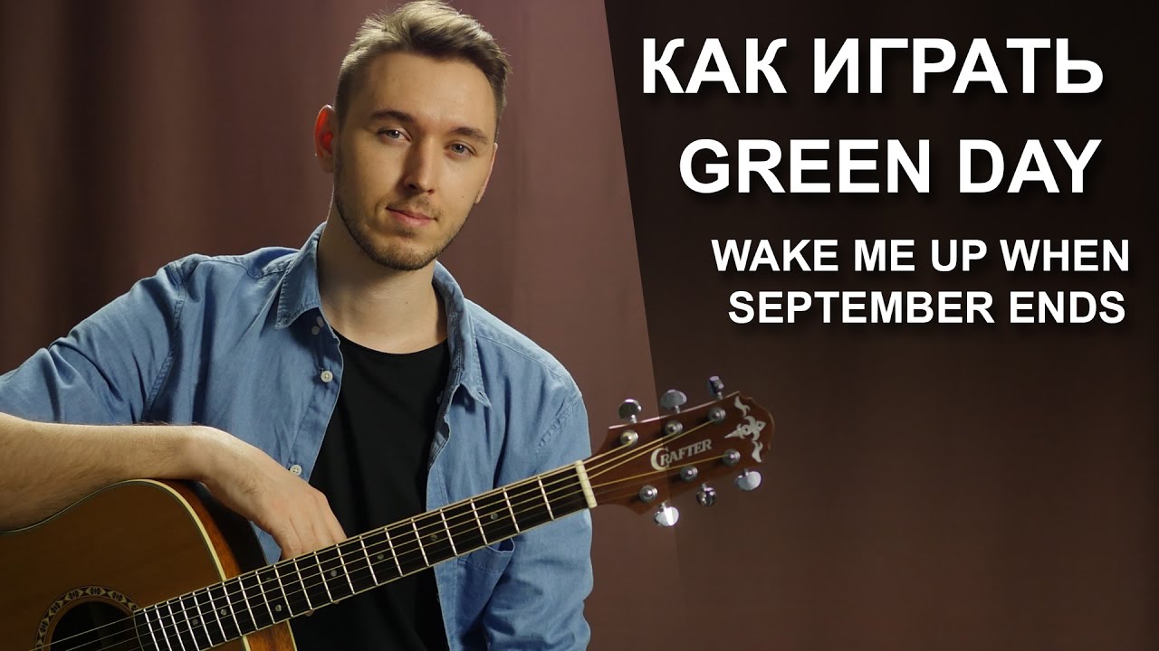 Как играть: Green Day - Wake Me Up When September Ends на гитаре | Видео-урок разбор