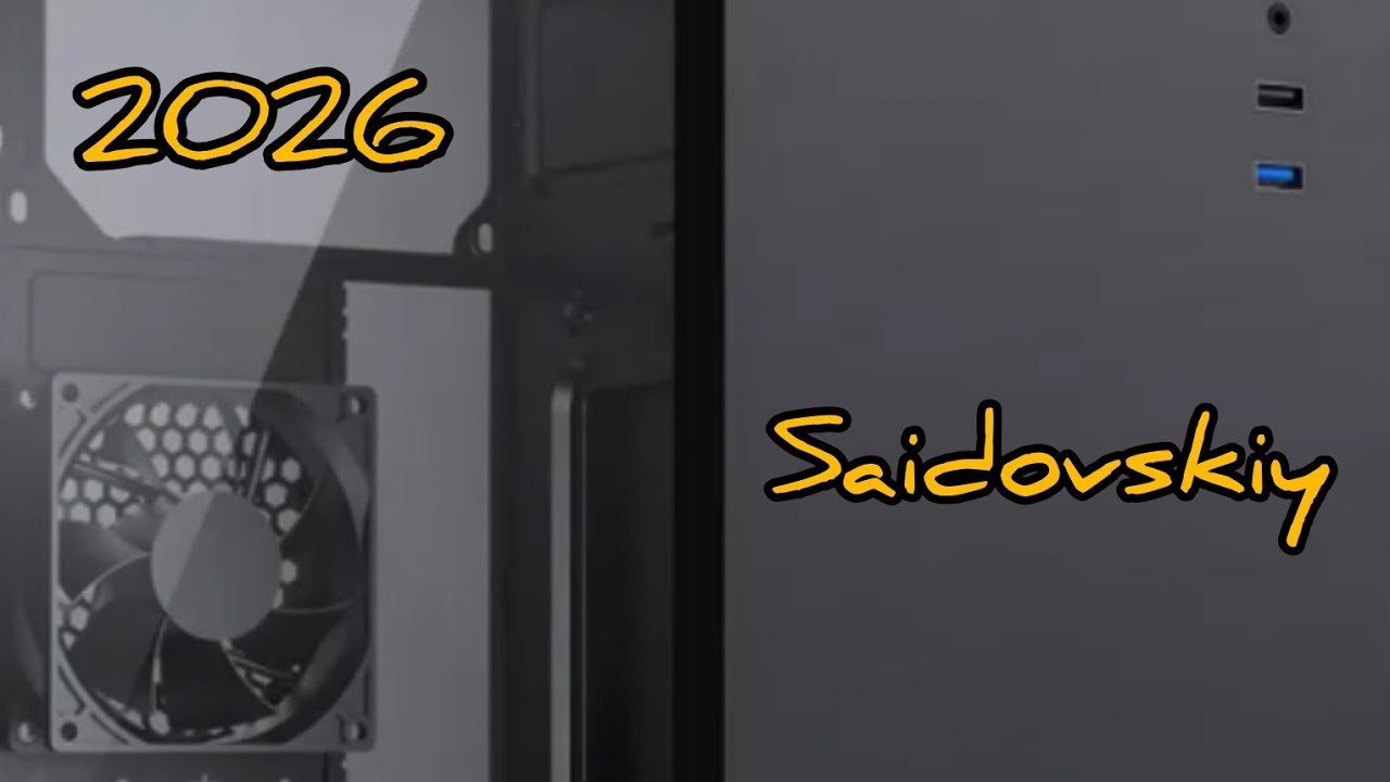 Сборка ПК 2026