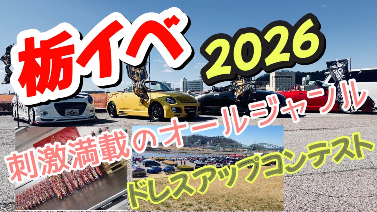 『車イベント』刺激満載の栃イベ2026#ドレコン#栃イベ#カスタム車 #車好き 