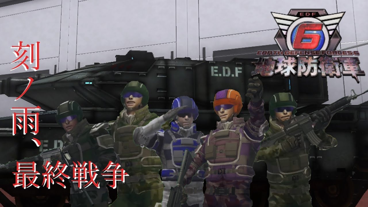 【MAD/EDF6】地球防衛軍６ × 時ノ雨、最終戦争