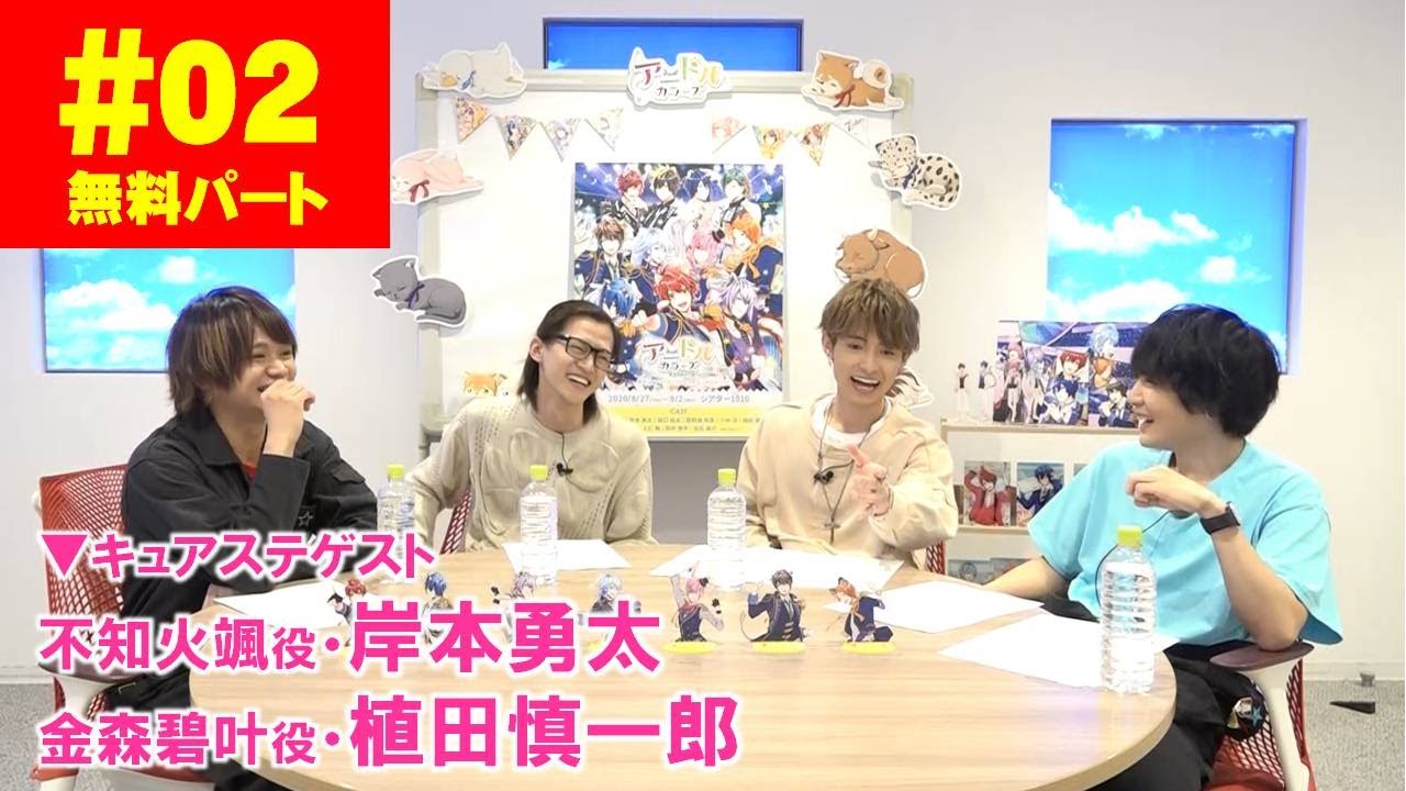 第2話「キュアステを盛り上げていくぞ！」(辻諒・樋口裕太のアニドルch)
