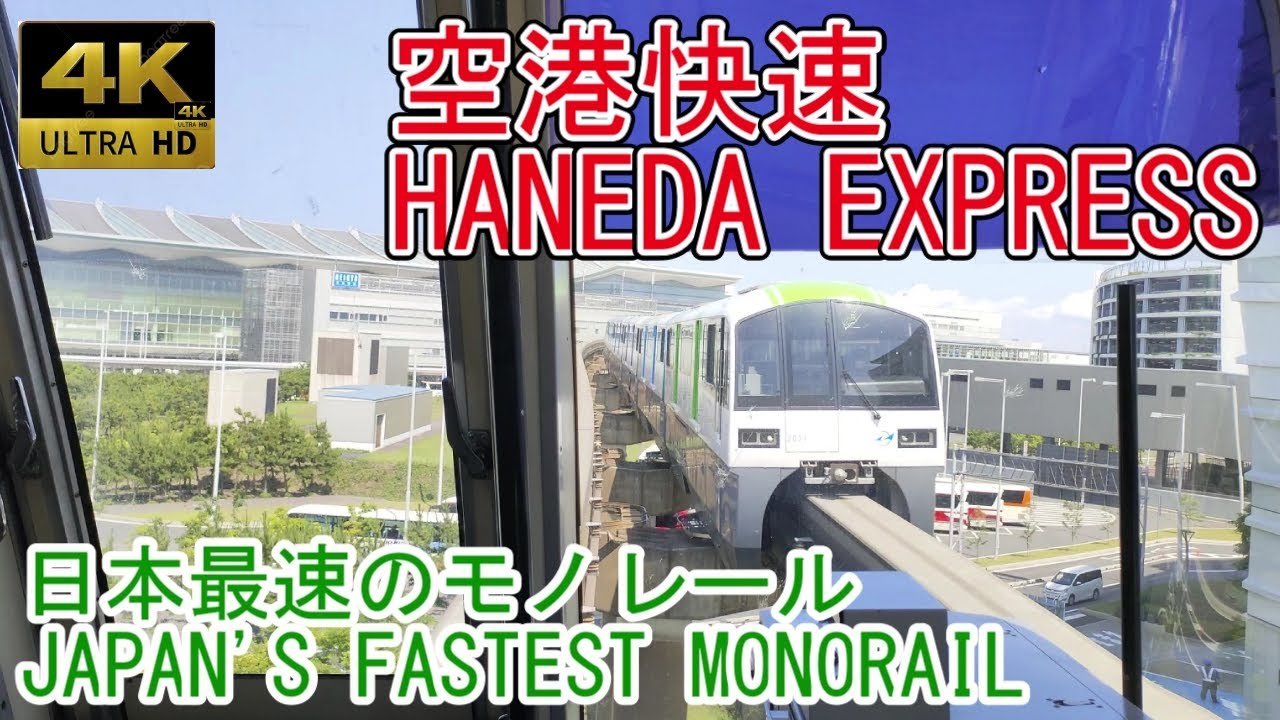 【4倍速前面展望】東京モノレール 空港快速 浜松町 - 羽田空港第2ターミナル
