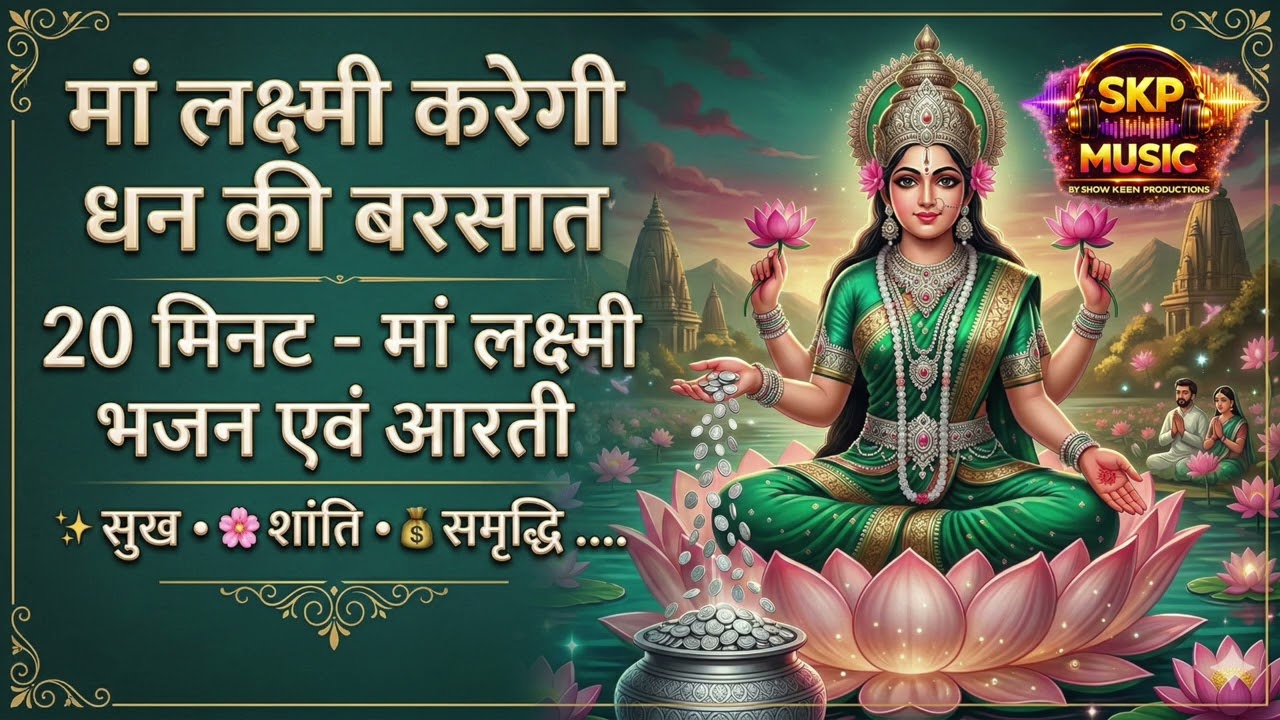 Laxmi Ji Aarti & Bhajan | 20 Minutes Nonstop Laxmi Ma Bhajan| Mahalaxmi Bhajan #laxmipuja #laxmimata