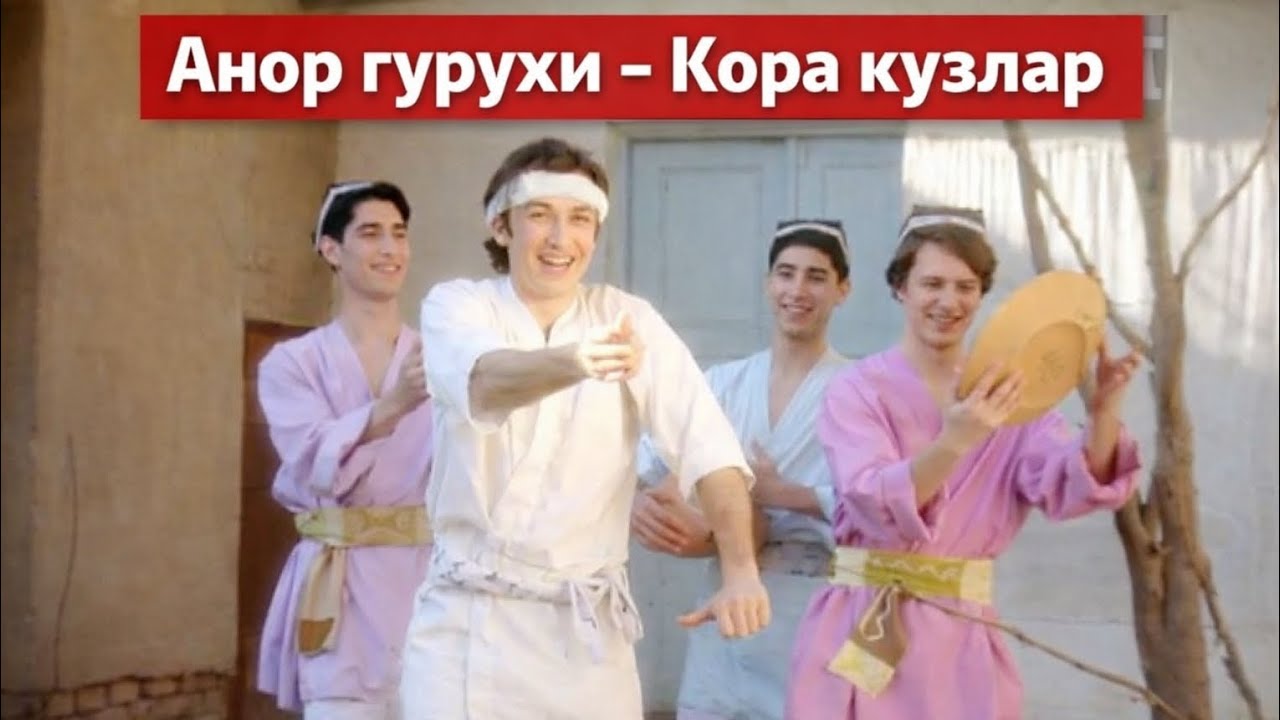 Анор гурухи-Кора кузлар(Ретро видео)