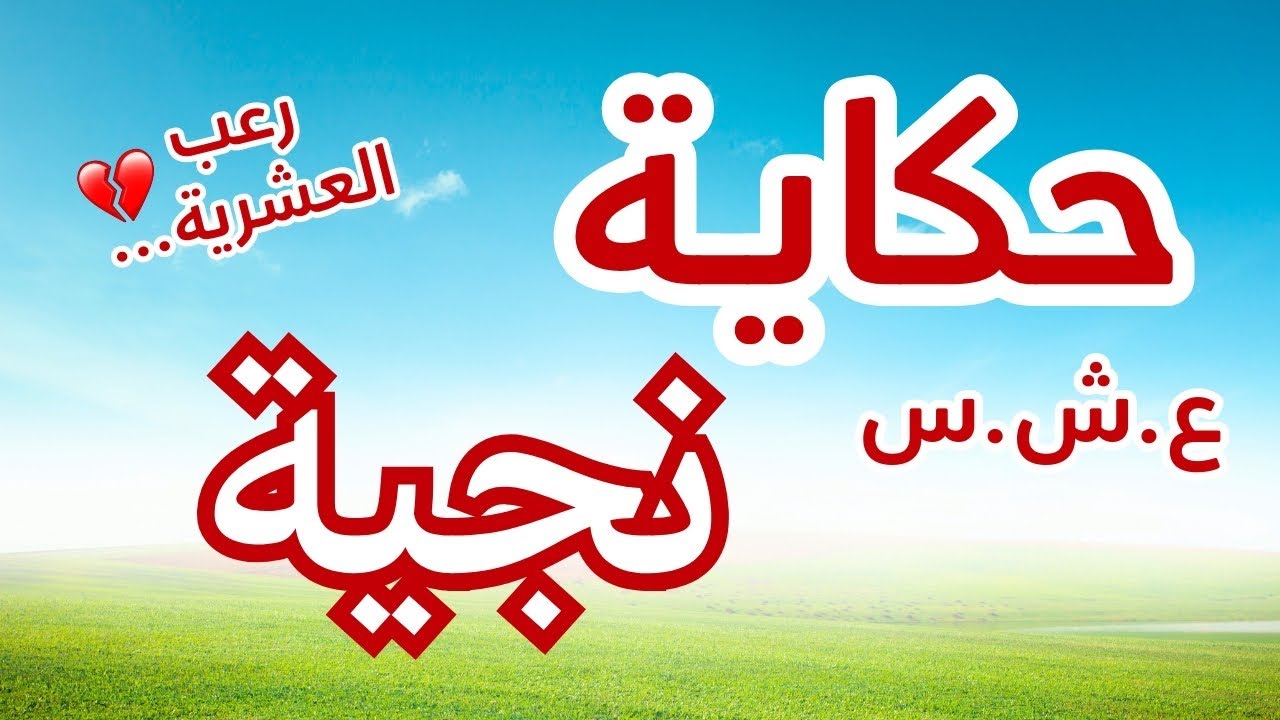 حكاية نجية..او واش صرا معاها ايام الجمر ...العشرية السوداء