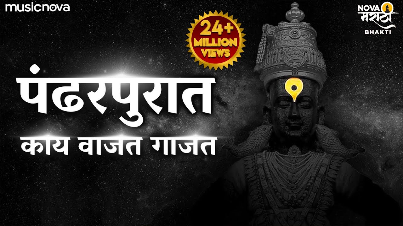 Pandharpurat Kay Vajat Gajat पंढरपुरात काय वाजत गाजत | Vitthalachi Gani | Vitthal Songs Marathi