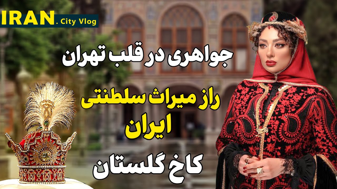 چرا کاخ گلستان خاص‌ترین کاخ ایران است؟ | Golestan Palace is Unique – Tehran,