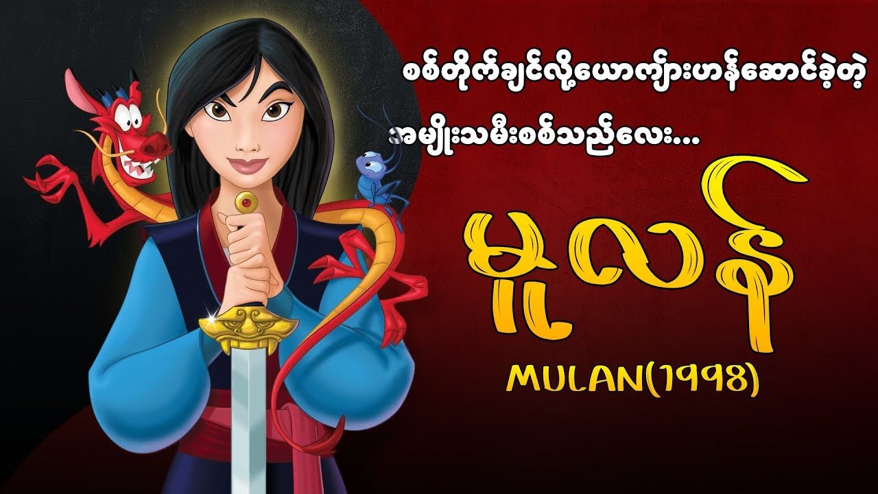 မူလန် | ကိုအံ့