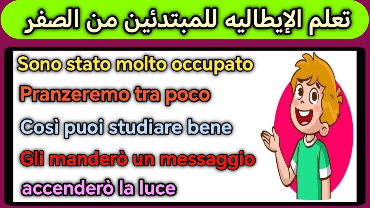 طريقه معتمده لتتخلص من عقدة التكلم باللغه الايطاليه 🇮🇹 جمل إيطاليه رئيسيه قصيره و مهمه