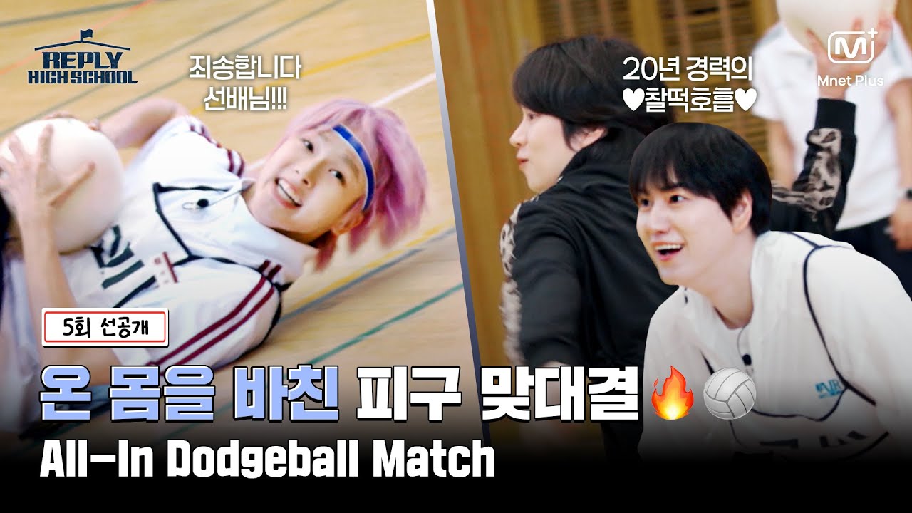 [응답하라 하이스쿨/5회 선공개] 온 몸을 바친 승부! 불꽃 튀는 선후배 피구 맞대결ᯓ🏐🔥