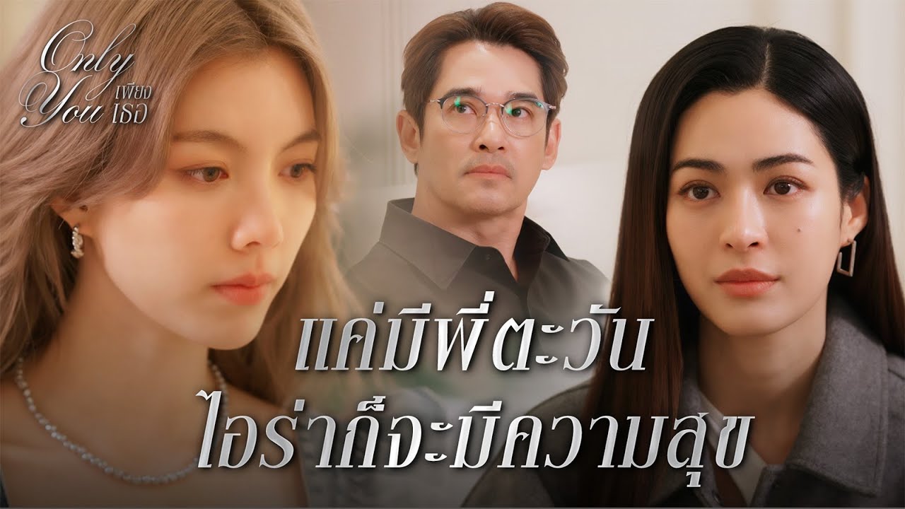 FIN [ENG SUB] | อย่าคิดทำอะไรพิเรนทร์ มาอย่างให้เกียรติไอร่าด้วย | เพียงเธอ EP.9 | 3Plus